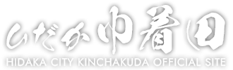 ひだか巾着田のロゴ